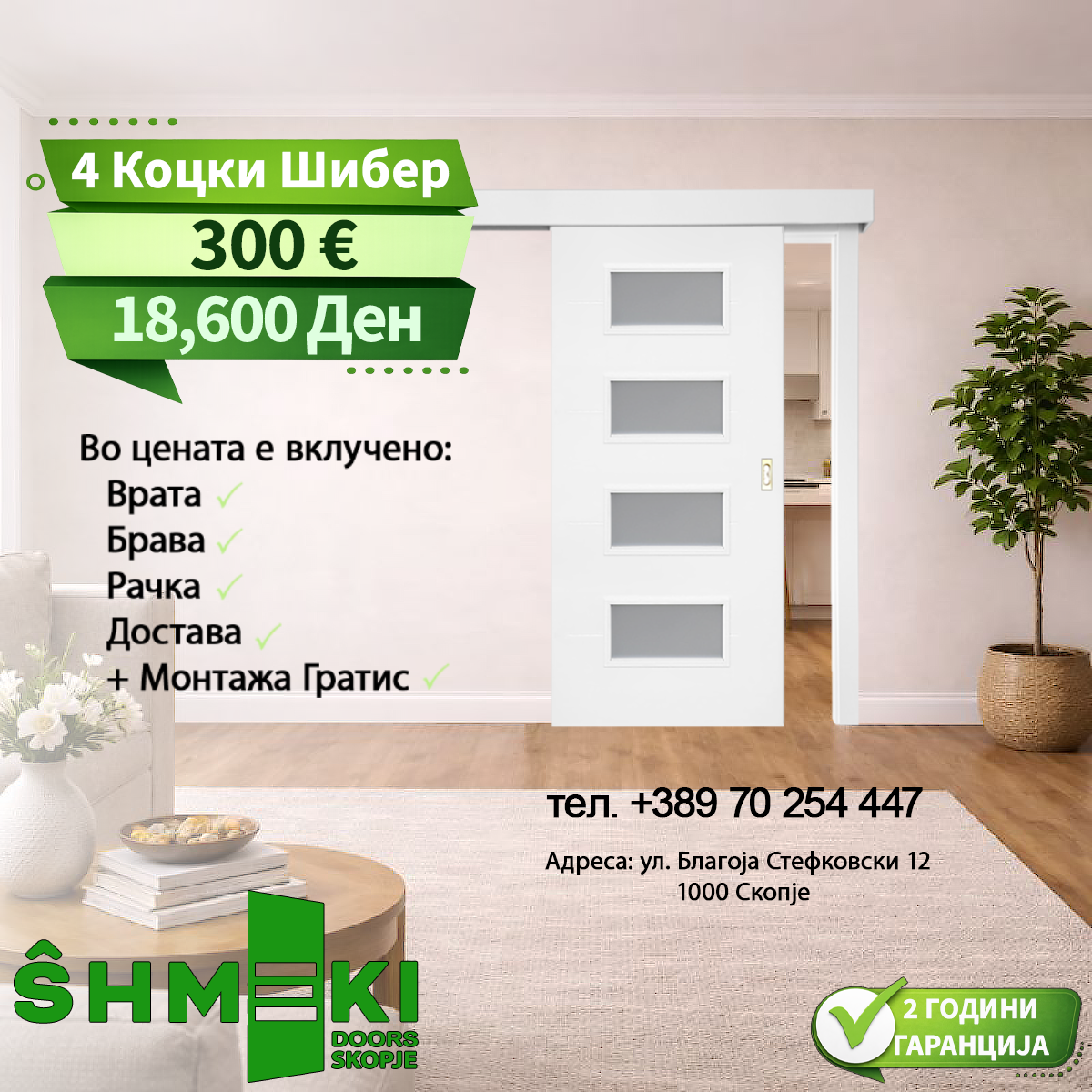 4 Коцки Шибер