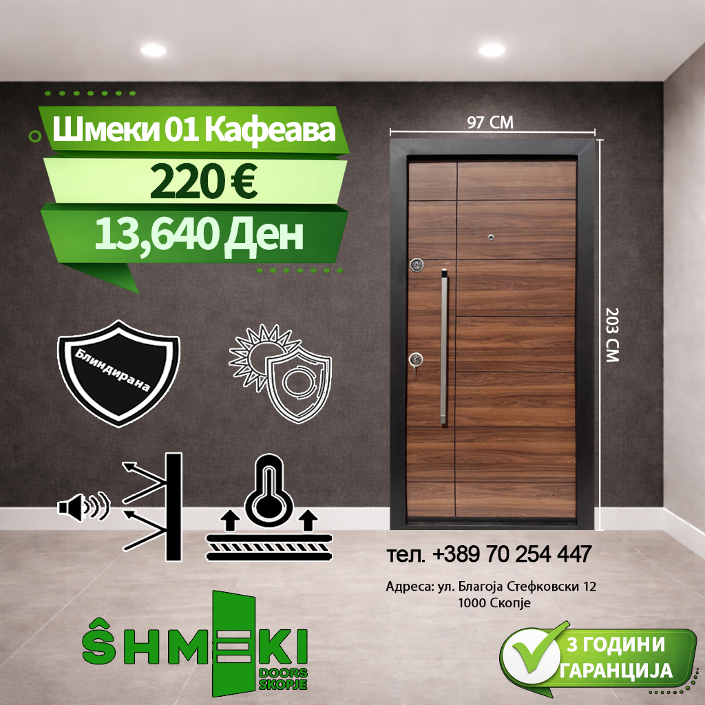 Шмеки 01 Кафеава