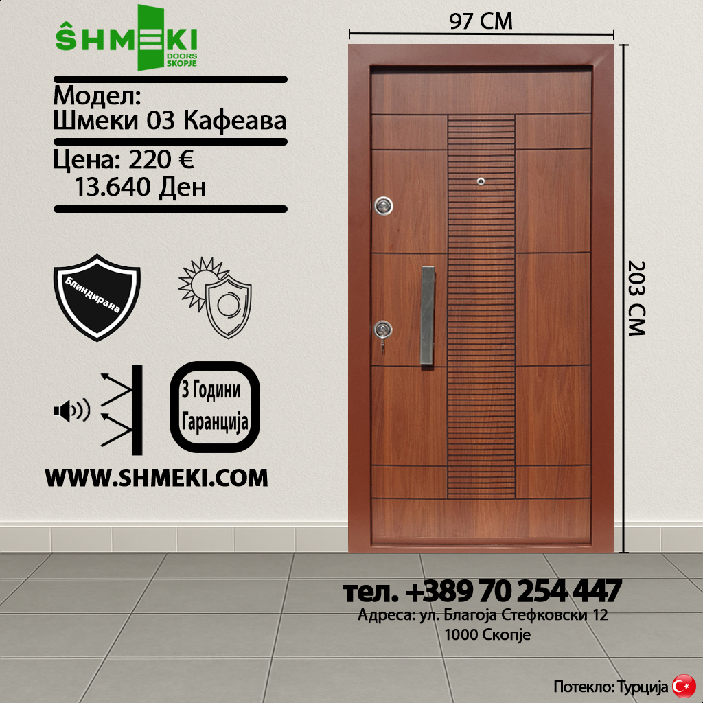Шмеки 03 Кафеава