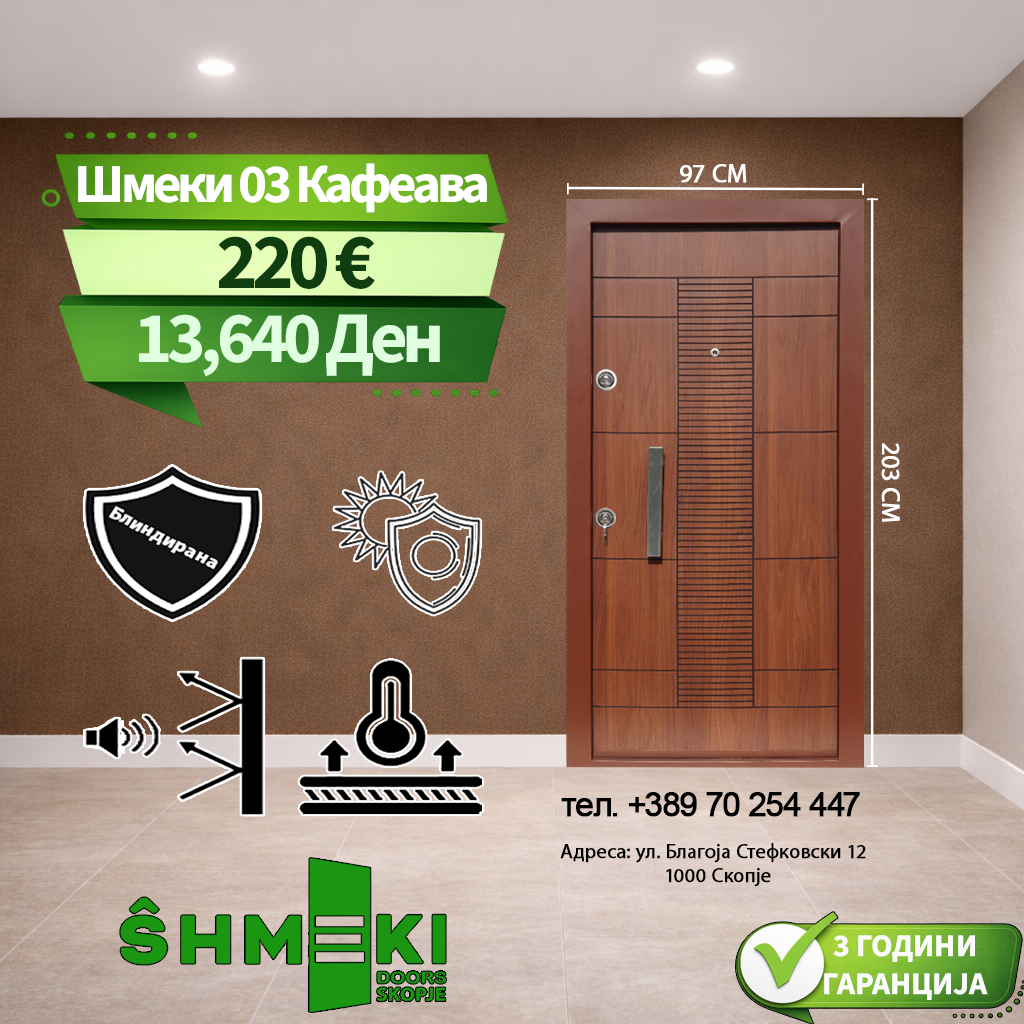 Шмеки 03 Кафеава