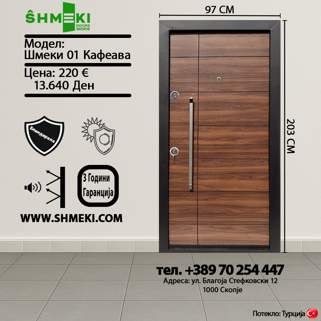 Шмеки 01 Кафеава