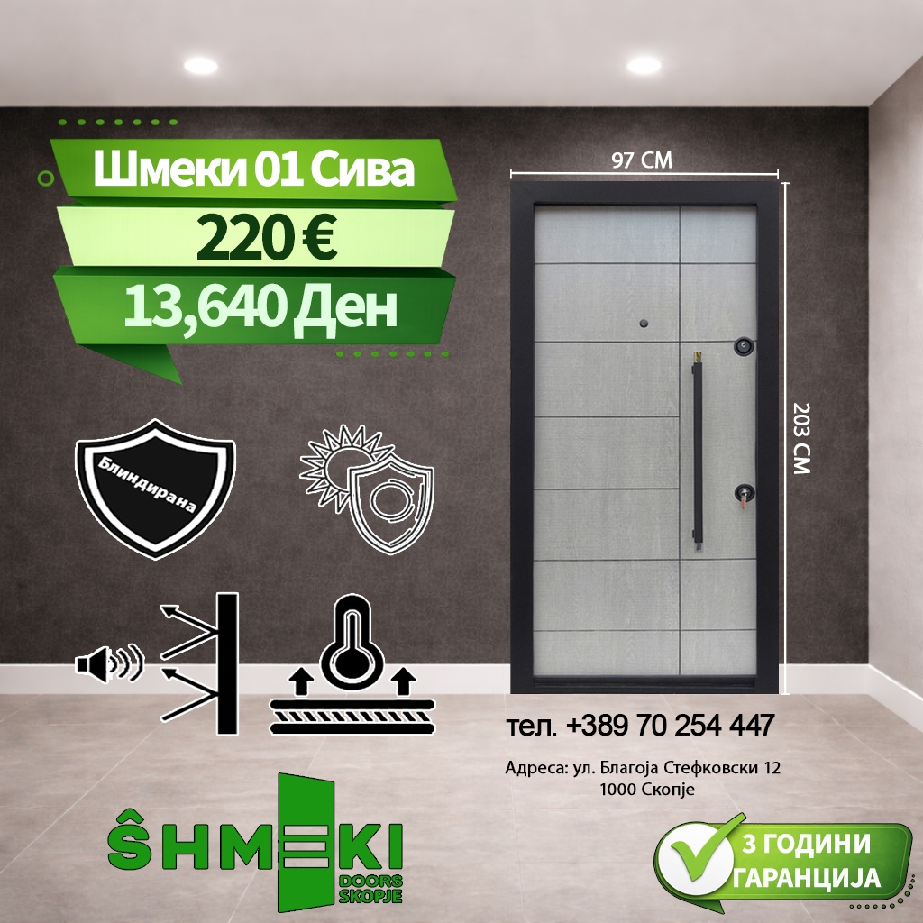 Шмеки 01 Сива